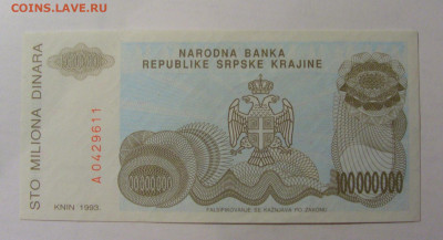 100 000 000 дин 1993 Серб. Краина (611) 13.03.24 22:00 М - CIMG1402.JPG