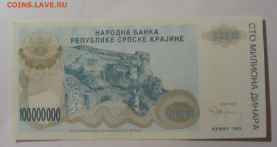 100 000 000 дин 1993 Серб. Краина (611) 13.03.24 22:00 М - CIMG1401.JPG
