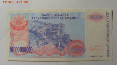 10 000 000 000 дин 1993 Серб. Краина (094) 13.03.24 22:00 М - CIMG1406.JPG