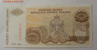 50 000 000 000 дин 1993 Серб. Краина (503) 13.03.24 22:00 М - CIMG1410.JPG