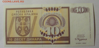 10 дин 1992 Серб. Краина (174) 13.03.24 22:00 М - CIMG1417.JPG
