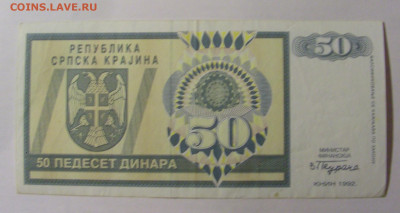 50 дин 1992 Серб. Краина (029) 13.03.24 22:00 М - CIMG1421.JPG