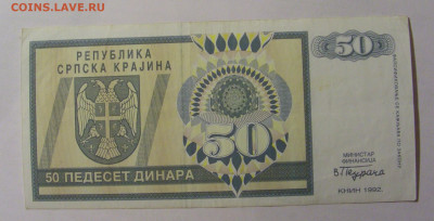 50 дин 1992 Серб. Краина (550) 13.03.24 22:00 М - CIMG1425.JPG