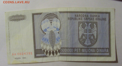 5 000 000 дин 1993 Серб. Краина (391) 13.03.24 22:00 М - CIMG1435.JPG