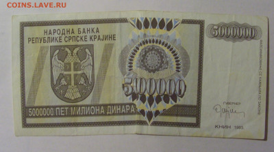 5 000 000 дин 1993 Серб. Краина (391) 13.03.24 22:00 М - CIMG1433.JPG