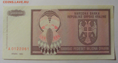 50 000 000 дин 1993 Серб. Краина (061) 13.03.24 22:00 М - CIMG1439.JPG