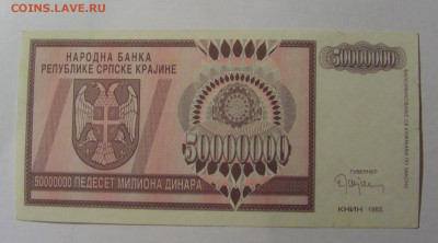 50 000 000 дин 1993 Серб. Краина (061) 13.03.24 22:00 М - CIMG1437.JPG