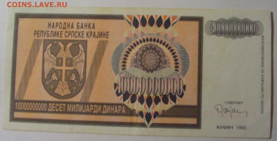10 000 000 000 дин 1993 Серб. Краина (832) 13.03.24 22:00 М - CIMG1441.JPG