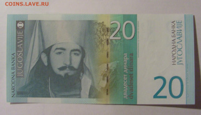 20 динар 2000 Югославия (414) 13.03.24 22:00 М - CIMG1465.JPG