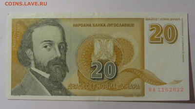 20 новых динар 1994 Югославия (822) 13.03.24 22:00 М - CIMG1473.JPG