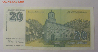 20 новых динар 1994 Югославия (033) 13.03.24 22:00 М - CIMG1479.JPG