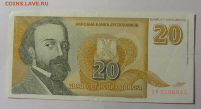 20 новых динар 1994 Югославия (033) 13.03.24 22:00 М - CIMG1477.JPG