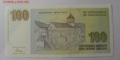 100 новых динар 1996 Югославия (244) 13.03.24 22:00 М - CIMG1503.JPG