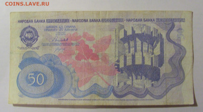 50 динар 1990 Югославия (882) 13.03.24 22:00 М - CIMG1505.JPG
