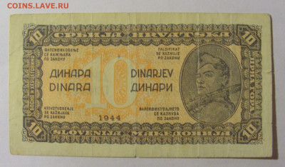 10 динар 1944 Югославия (1) 13.03.24 22:00 М - CIMG1517.JPG