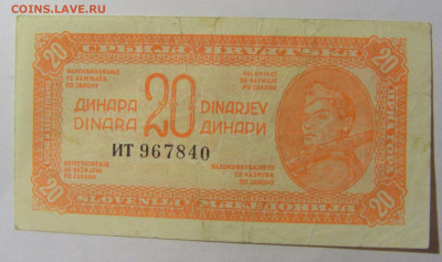 20 динар 1944 Югославия (1) 13.03.24 22:00 М - CIMG1523.JPG