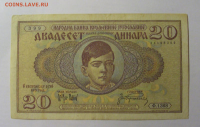 20 динар 1936 Югославия (399) 13.03.24 22:00 М - CIMG1530.JPG