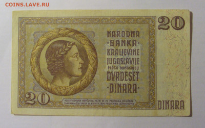20 динар 1936 Югославия (399) 13.03.24 22:00 М - CIMG1529.JPG