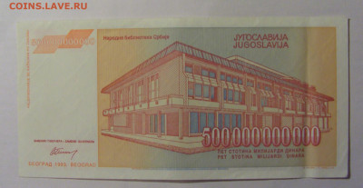500 000 000 000 000 дин 1993 Югославия (858) 13.03.24 22:00М - CIMG1599.JPG