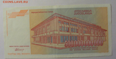 500 000 000 000 000 дин 1993 Югославия (890) 13.03.24 22:00М - CIMG1603.JPG