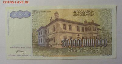 50 000 000 000 000 дин 1993 Югославия (809) 13.03.24 22:00 М - CIMG1611.JPG
