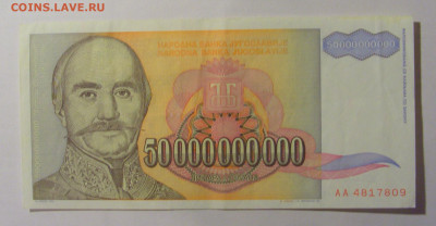 50 000 000 000 000 дин 1993 Югославия (809) 13.03.24 22:00 М - CIMG1609.JPG