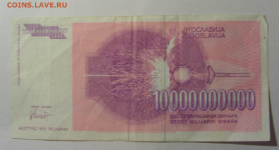 10 000 000 000 000 дин 1993 Югославия (015) 13.03.24 22:00 М - CIMG1615.JPG