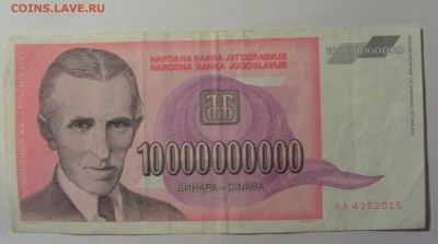10 000 000 000 000 дин 1993 Югославия (015) 13.03.24 22:00 М - CIMG1613.JPG