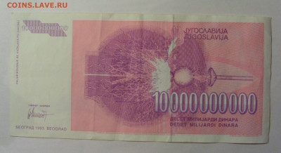 10 000 000 000 000 дин 1993 Югославия (730) 13.03.24 22:00 М - CIMG1618.JPG