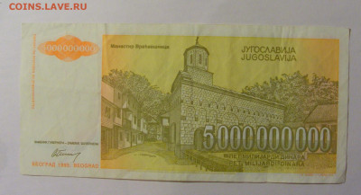 5 000 000 000 000 дин 1993 Югославия (853) 13.03.24 22:00 М - CIMG1623.JPG