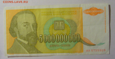 5 000 000 000 000 дин 1993 Югославия (853) 13.03.24 22:00 М - CIMG1621.JPG