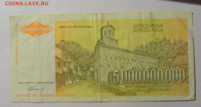 5 000 000 000 000 дин 1993 Югославия (853) 13.03.24 22:00 М - CIMG1627.JPG