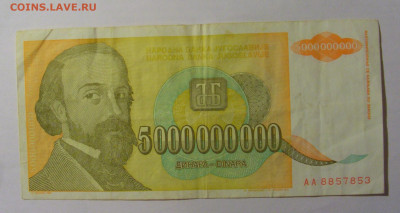 5 000 000 000 000 дин 1993 Югославия (853) 13.03.24 22:00 М - CIMG1625.JPG