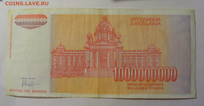 1 000 000 000 000 дин 1993 Югославия (929) 13.03.24 22:00 М - CIMG1631.JPG
