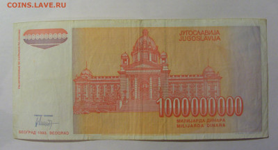 1 000 000 000 000 дин 1993 Югославия (003) 13.03.24 22:00 М - CIMG1634.JPG