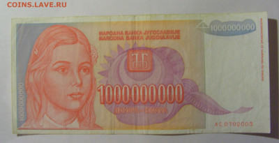 1 000 000 000 000 дин 1993 Югославия (003) 13.03.24 22:00 М - CIMG1632.JPG