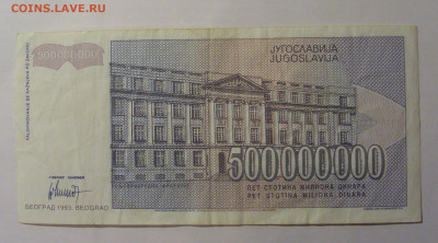 500 000 000 000 дин 1993 Югославия (846) 13.03.24 22:00 М - CIMG1639.JPG
