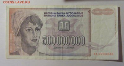 500 000 000 000 дин 1993 Югославия (846) 13.03.24 22:00 М - CIMG1637.JPG