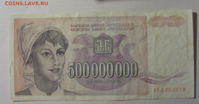 500 000 000 000 дин 1993 Югославия (379) 13.03.24 22:00 М - CIMG1641.JPG