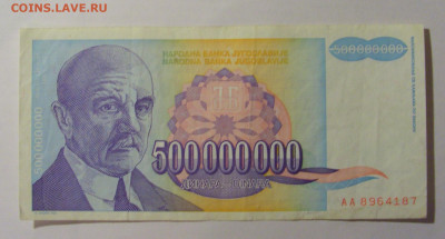 500 000 000 000 дин 1993 Югославия (187) 13.03.24 22:00 М - CIMG1649.JPG