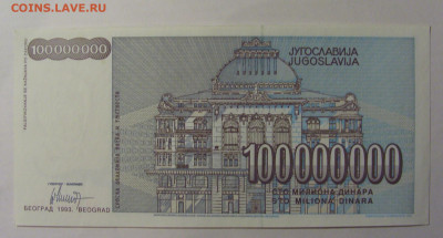 100 000 000 000 дин 1993 Югославия (773) 13.03.24 22:00 М - CIMG1655.JPG