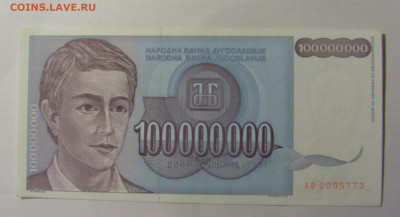 100 000 000 000 дин 1993 Югославия (773) 13.03.24 22:00 М - CIMG1653.JPG