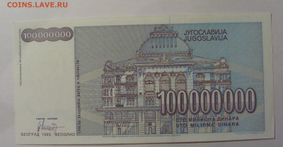 100 000 000 000 дин 1993 Югославия (873) 13.03.24 22:00 М - CIMG1658.JPG