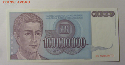 100 000 000 000 дин 1993 Югославия (873) 13.03.24 22:00 М - CIMG1657.JPG