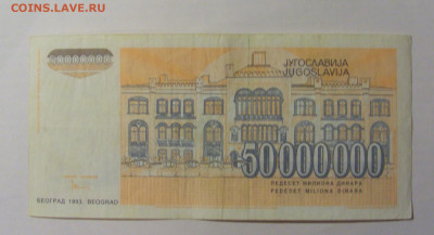 50 000 000 000 дин 1993 Югославия (328) 13.03.24 22:00 М - CIMG1663.JPG