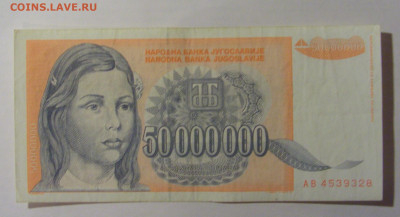 50 000 000 000 дин 1993 Югославия (328) 13.03.24 22:00 М - CIMG1661.JPG