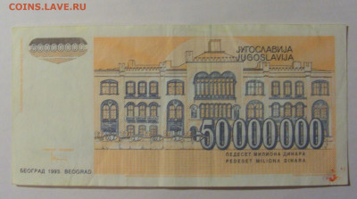 50 000 000 000 дин 1993 Югославия (724) 13.03.24 22:00 М - CIMG1666.JPG