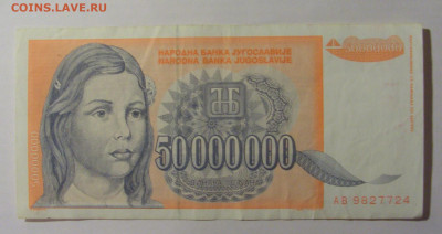 50 000 000 000 дин 1993 Югославия (724) 13.03.24 22:00 М - CIMG1665.JPG