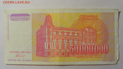 50 000 000 000 дин 1993 Югославия (253) 13.03.24 22:00 М - CIMG1671.JPG