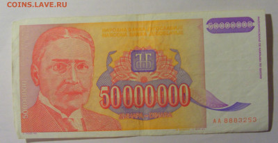 50 000 000 000 дин 1993 Югославия (253) 13.03.24 22:00 М - CIMG1669.JPG